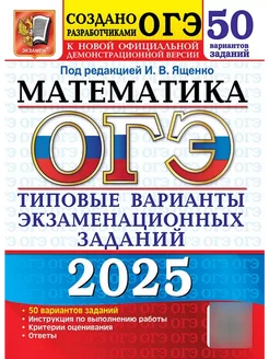 ОГЭ 2025 Математика 50 Вариантов Типовые варианты заданий