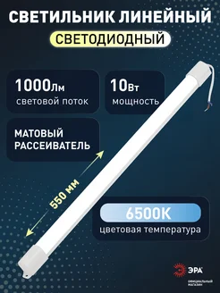 Светильник светодиодный линейный T8 10Вт 6500К 60 см ЭРА 263410895 купить за 252 ₽ в интернет‑магазине Wildberries