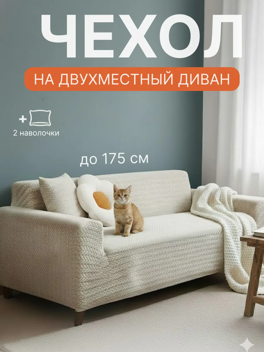 Двухместный чехол на диван на резинке универсальный