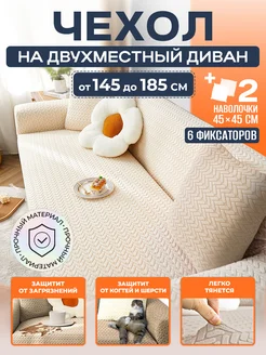 Чехол на диван на резинке Furniture protection 263411231 купить за 3 416 ₽ в интернет-магазине Wildberries