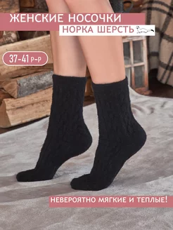 Носки норковые НОСОЧКИН 263411687 купить за 148 ₽ в интернет-магазине Wildberries