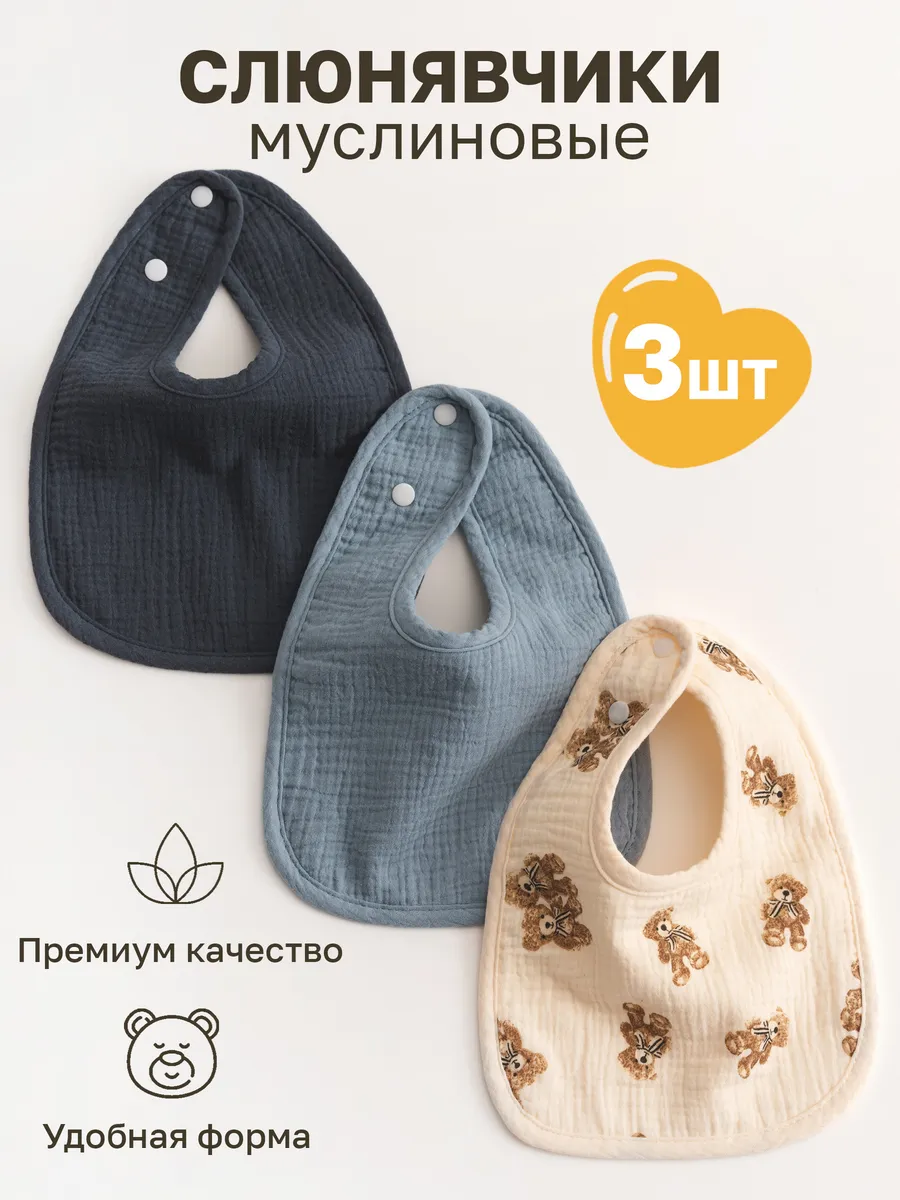 Слюнявчики для новорожденных 3 шт