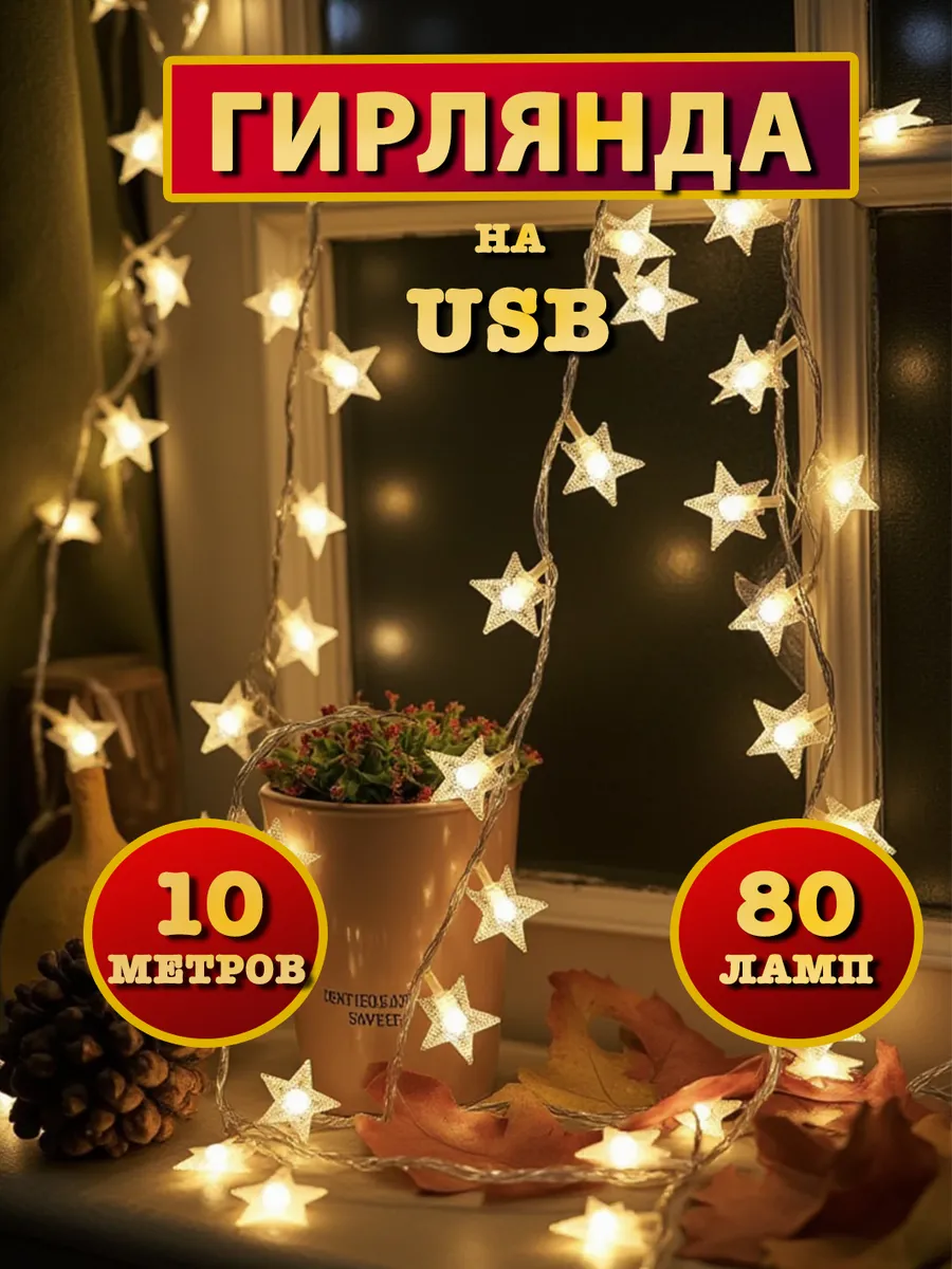 Гирлянда 10 метров Звезды на USB