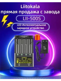 LII-500S LED касаться 3.7v 1.2v 18650 AA Зарядное устройство LiitoKala 263413464 купить за 1 883 ₽ в интернет-магазине Wildberries