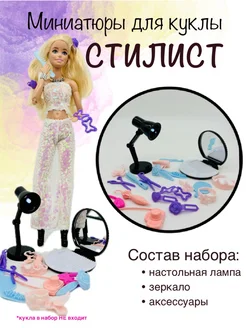 аксессуары и миниатюры для кукол Зеркало, лампа SHV-DOLL 263414639 купить за 352 ₽ в интернет-магазине Wildberries