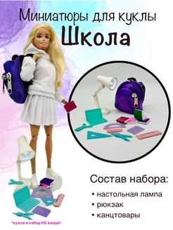 аксессуары и миниатюры для кукол Школа, лампа SHV-DOLL 263419479 купить за 540 ₽ в интернет-магазине Wildberries