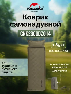 Коврик c подушкой самонадувной CNK2300DZ014 D01 Naturehike 263420609 купить за 2 897 ₽ в интернет-магазине Wildberries