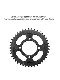 Венец (звезда ведомая) 41 зуб шаг 428 Sigma