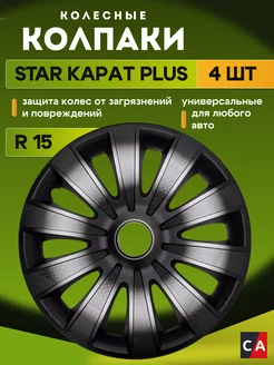 Колпаки колесные R15 КАРАТ PLUS комплект 4 шт STAR 263422313 купить за 1 463 ₽ в интернет-магазине Wildberries