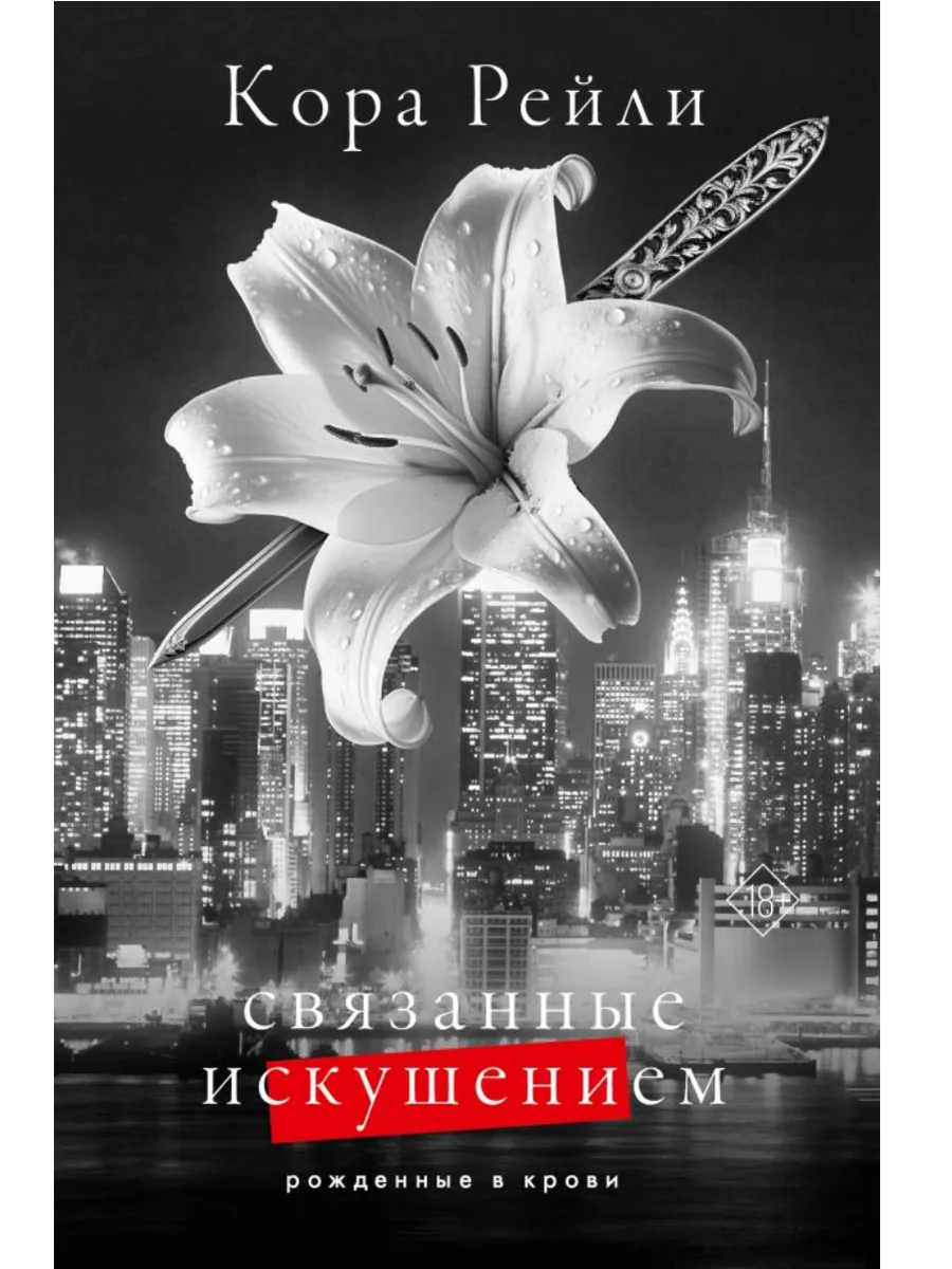 Связанные искушением