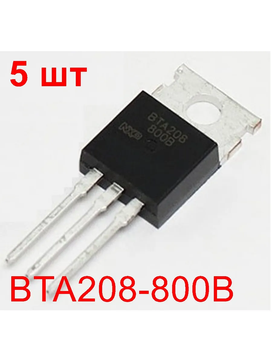 Симистор BTA208-800B 5 шт. 800В 8А TO-220