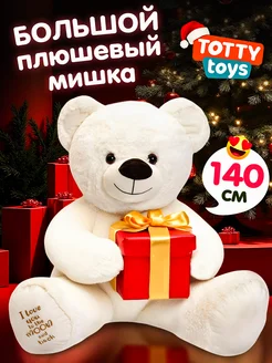 Мягкая игрушка Мишка плюшевый Тедди, 140 см