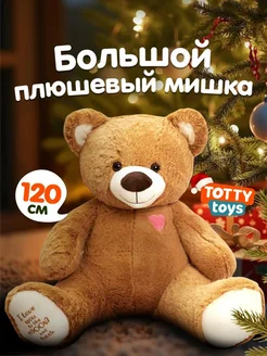 Мягкая игрушка Мишка плюшевый Тедди, 120 см