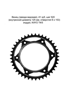 Венец (звезда ведомая) 41 зуб шаг 520 эндуро KAYO T4 5