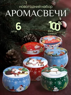 Свечи ароматические новогодний набор HOME MOOD SHOP 263427887 купить за 1 578 ₽ в интернет-магазине Wildberries