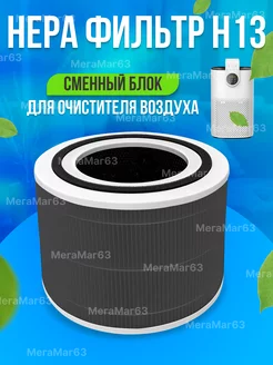 Фильтр HEPA 13 для очистителя воздуха