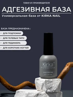 Каучуковая база для наращивания гелевых типс и ногтей kirka nail 263428238 купить за 319 ₽ в интернет-магазине Wildberries