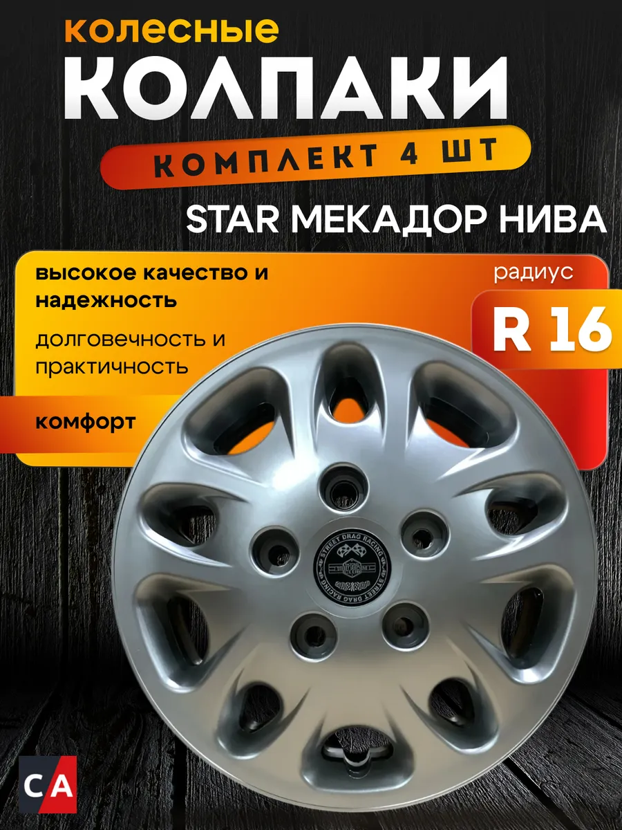 Колпаки колесные R16 STAR МЕКАДОР НИВА комплект 4 шт