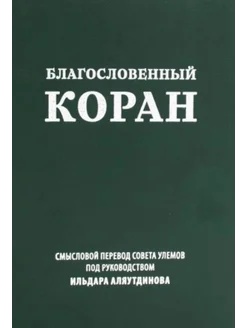 Благословенный Коран