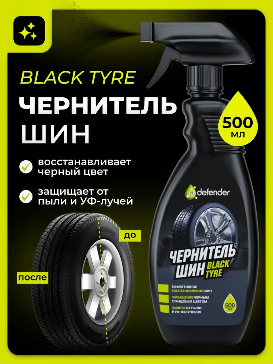 чернитель шин black Defender 500 мл.