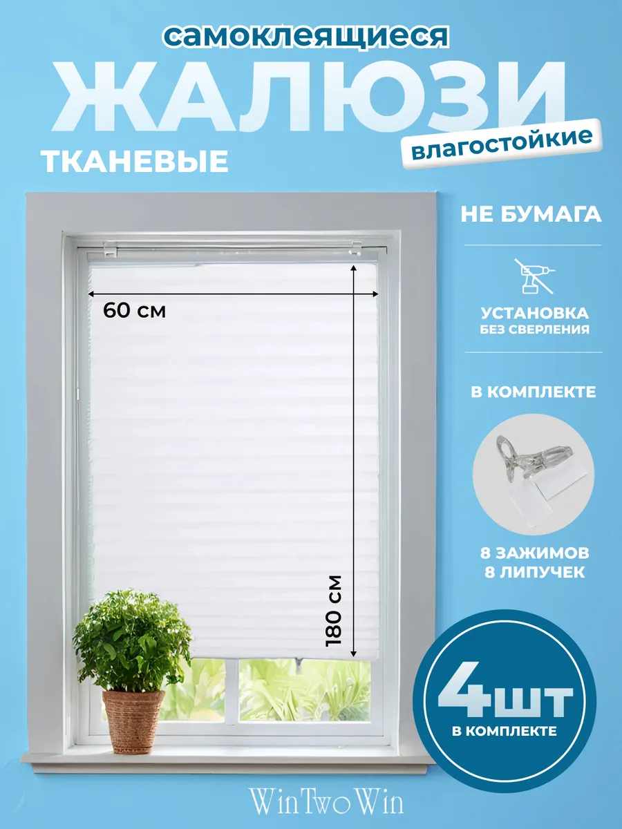 Жалюзи самоклеящиеся...