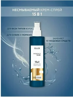 Спрей для волос Perfect Hair 15 в 1