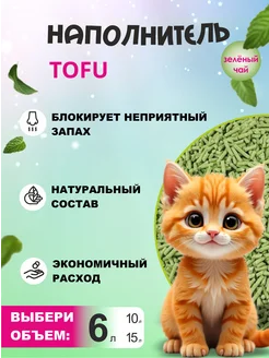 Наполнитель тофу для кошачьего туалета комкующийся 6 л