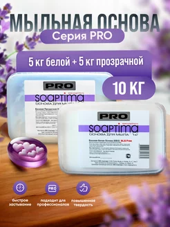 Основа для мыловарения PRO базовая белая и прозрачная Soaptima 263437168 купить за 2 960 ₽ в интернет-магазине Wildberries