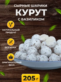 Курут сушеные с базиликом сырные шарики (курт)