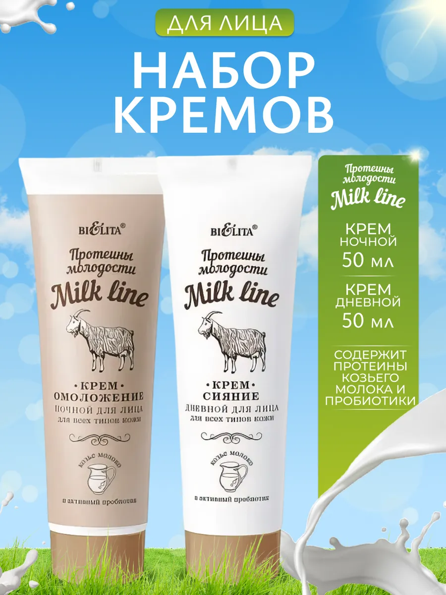 Набор кремов для лица Milk line...