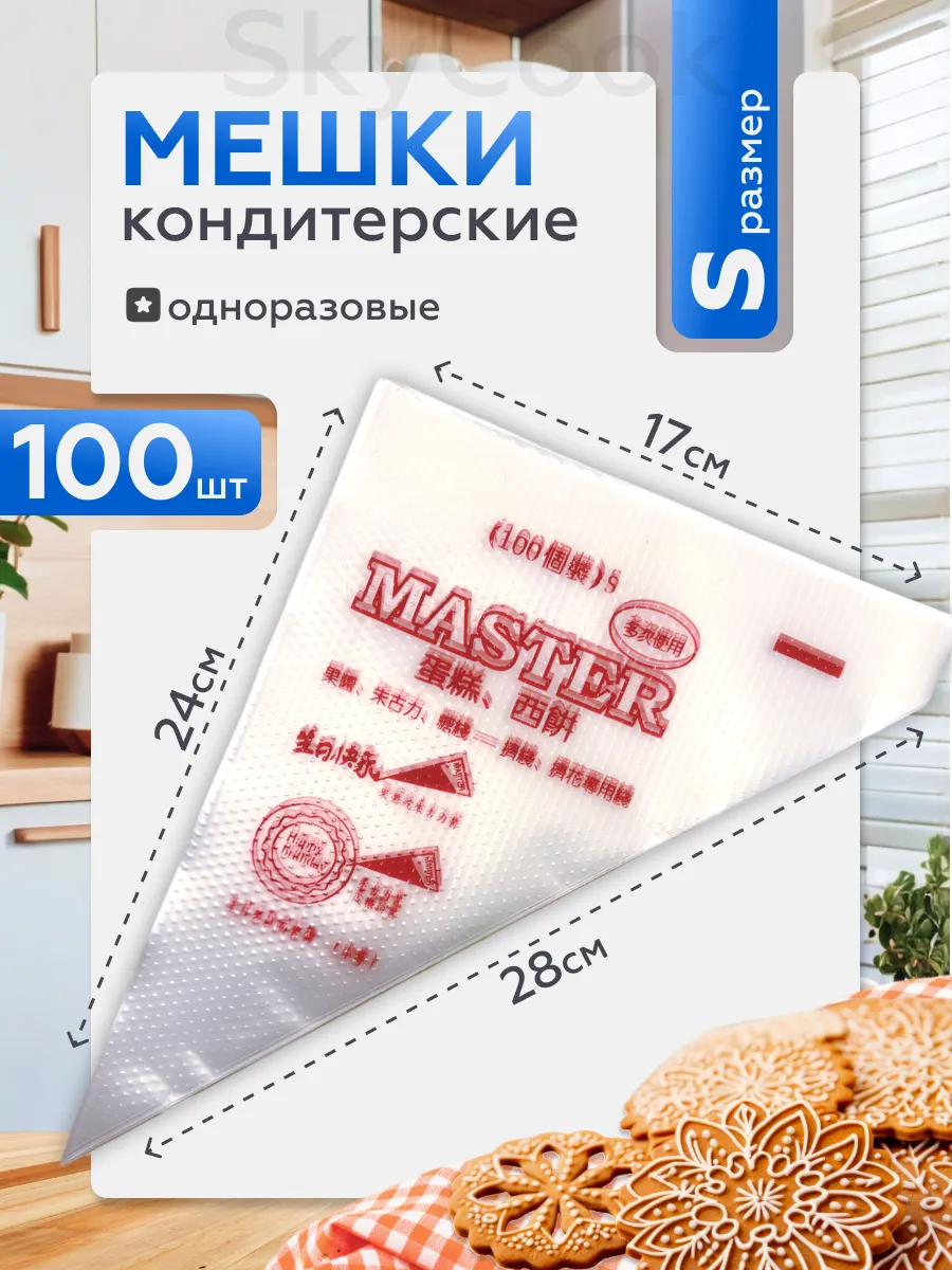 Кондитерский мешок...