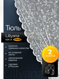 Тюль комплект 2 шт длина 250 см как в икеа IKEA 263440474 купить за 1 991 ₽ в интернет-магазине Wildberries