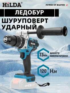 Шуруповерт ударный бесщеточный Hilda 263442718 купить за 2 768 ₽ в интернет-магазине Wildberries