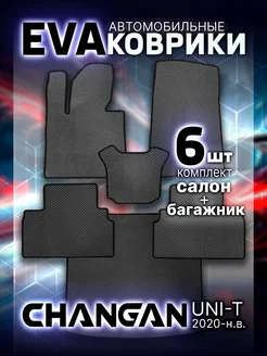 Коврики ЭВА EVA в салон и багажник Changan UNI-T 2020-н в