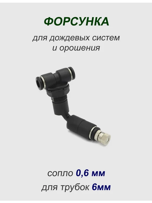 Waterstore Форсунка к системе орошения (штатная), черный