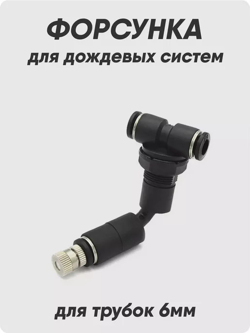 Waterstore Форсунка к системе орошения (штатная), черный, фото 2