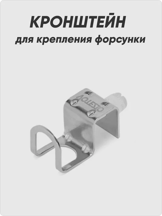 Waterstore Кронштейн для форсунки орошения, серый