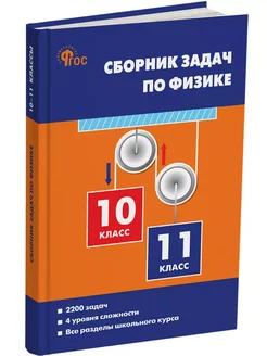 Сборник задач по физике. 10-11 классы. НОВЫЙ ФГОС