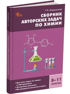 Сборник авторских задач по химии 8-11 классы. НОВЫЙ ФГОС