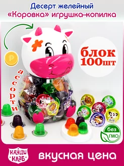 Фруктовое желе Коровка + копилка 100 шт