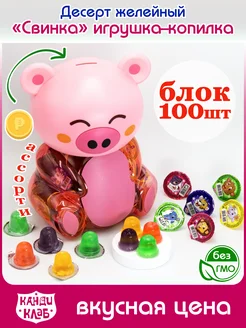 Фруктовое желе Свинка + копилка 100 шт