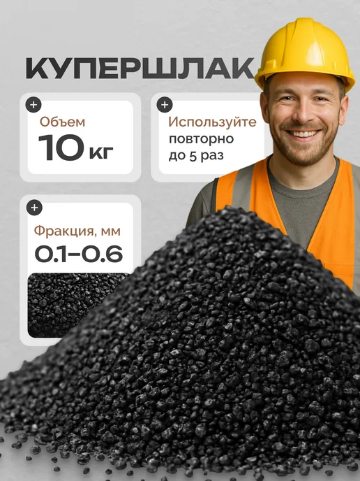 Купершлак 5кг. фр. 0,1-,0,6 Порошок для пескоструя, 10 кг