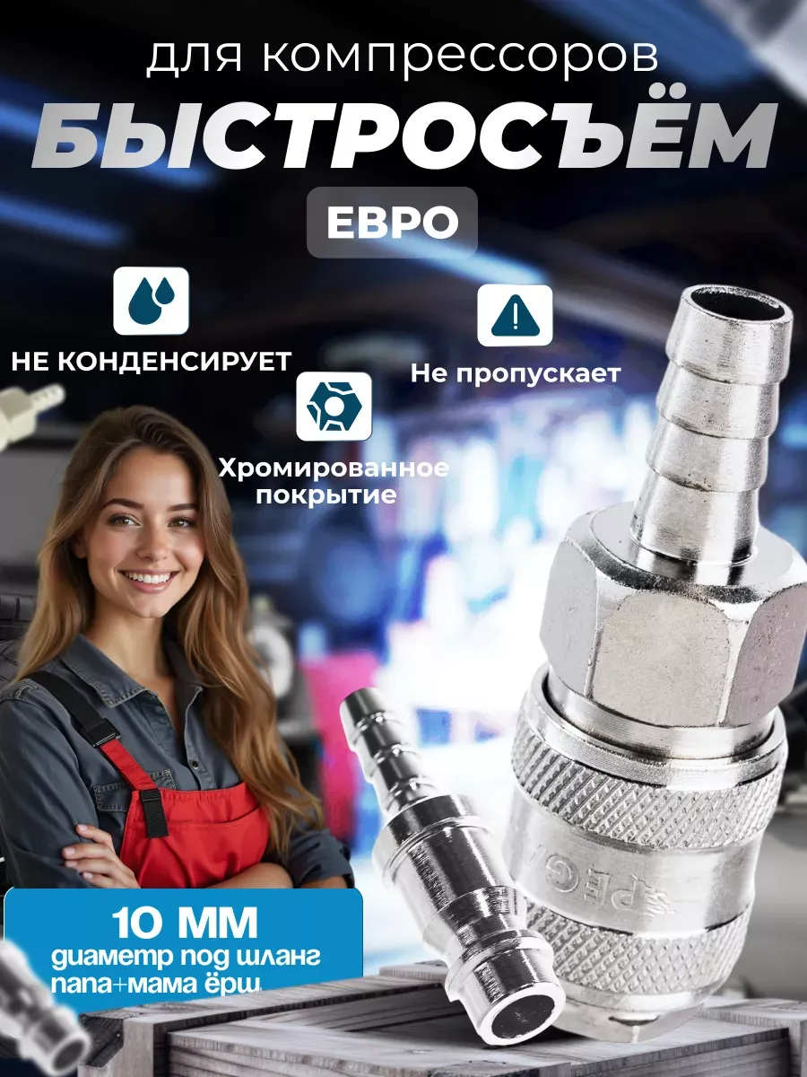 Быстросъем для компрессора 10мм