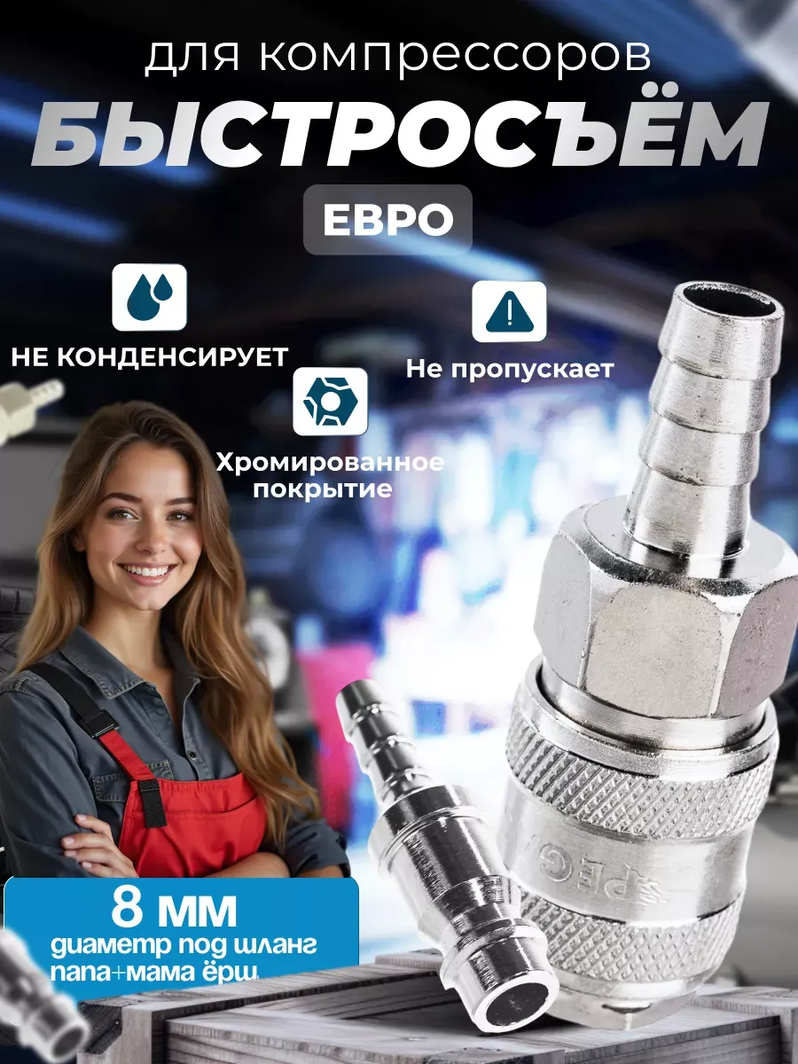 Быстросъем для компрессора 8мм