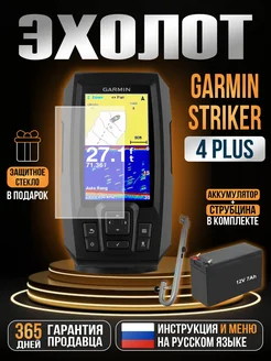 Эхолот Striker Plus 4 + АКБ + Струбцина GARMIN 263446277 купить за 18 999 ₽ в интернет-магазине Wildberries