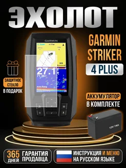 Эхолот Striker Plus 4 + Аккумулятор 12v7ah GARMIN 263446278 купить за 18 239 ₽ в интернет-магазине Wildberries