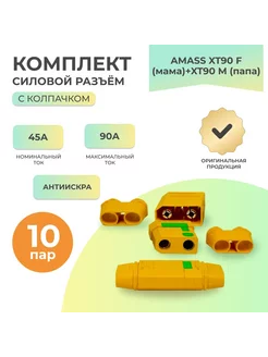 АНТИИСКРА комплект XT90F(мама) + XT90M(папа) - 10 пар с колп AMASS 263446320 купить за 2 222 ₽ в интернет-магазине Wildberries