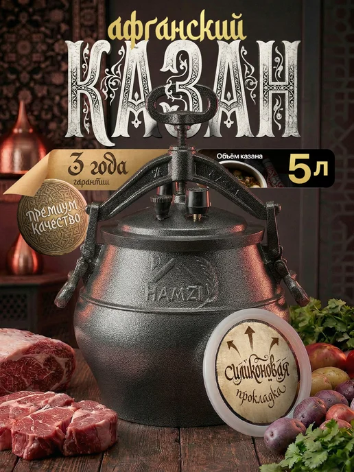 HAMZI Афганский казан скороварка 5 литров, черный