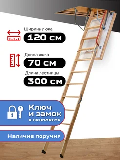 Чердачная лестница с люком LUX 70х120х300 D