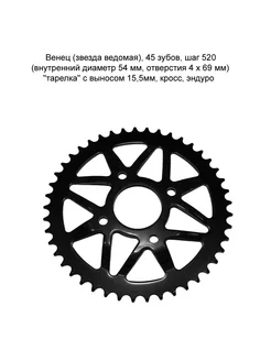 Венец (звезда ведомая) 45 зубов шаг 520 кросс эндуро